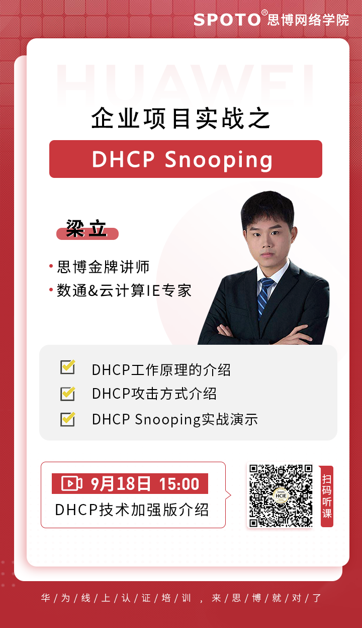 20200918˼ΪֱΡҵĿʵս֮-DHCP Snooping